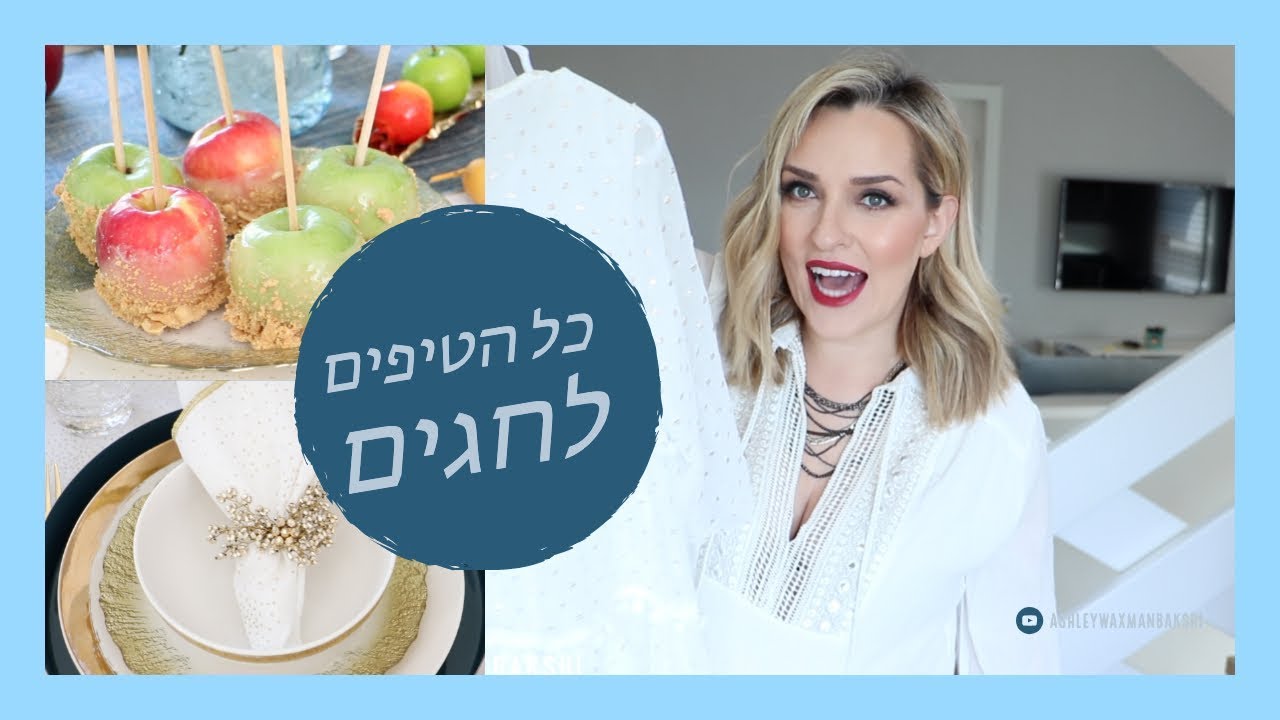 סרטון הכי מטורף אבר לטיפים לראש השנה וכל החגים