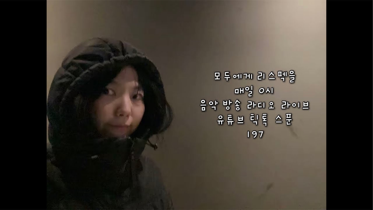 모두에게 리스펙을👏🏻매일 0시👌🏻음악 방송 라디오 라이브⭐️유튜브 틱톡 스푼🎧197