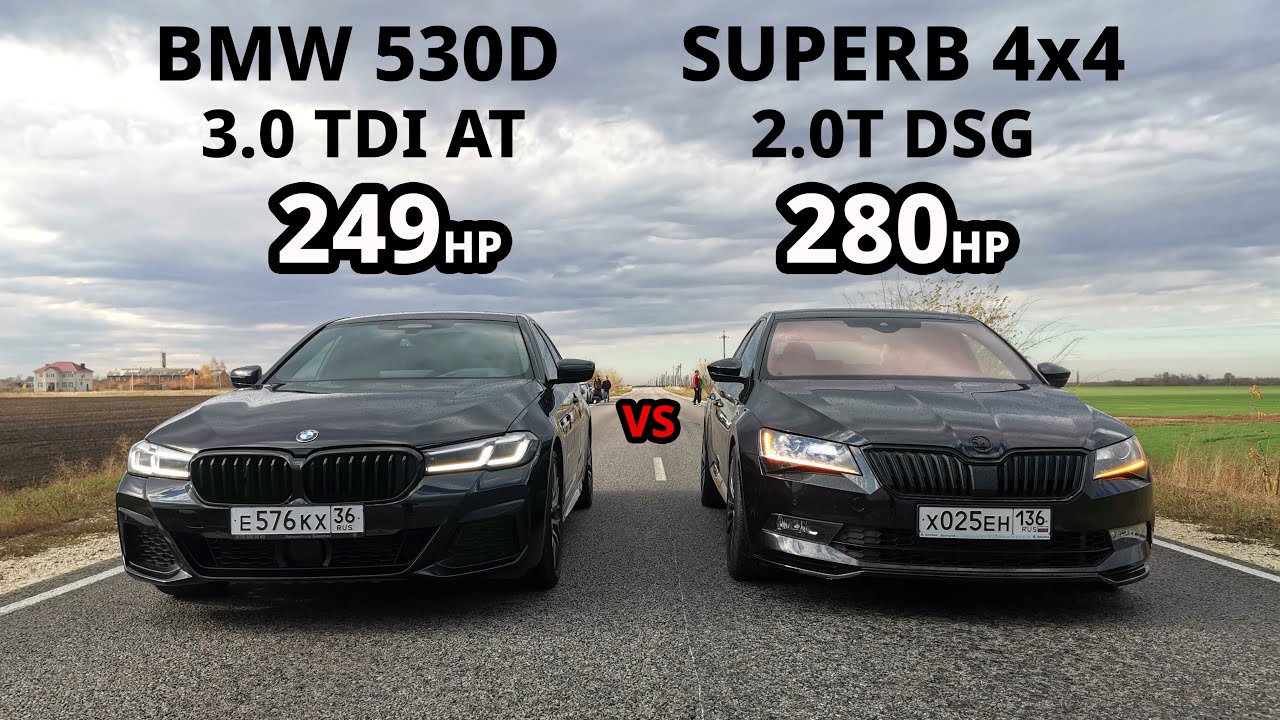 Битва ТИТАНОВ. SKODA SUPERB 2.0T 4x4 vs BMW 530D G30. PRIORA vs OCTAVIA 1.4T. TOUAREG 3.0T vs BMW X6