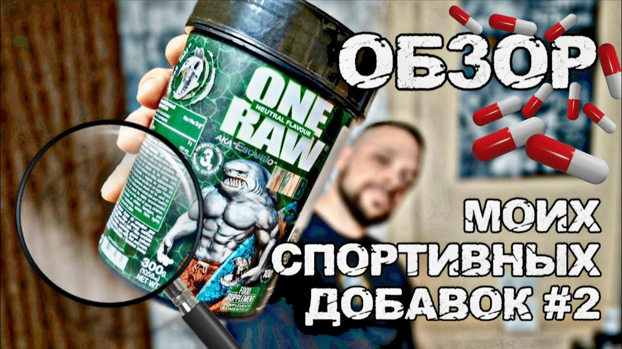 ОБЗОР СПОРТИВНОГО ПИТАНИЯ И АПТЕЧНЫХ ПРЕПАРАТОВ ДЛЯ СПОРТСМЕНОВ | ЧТО Я ПЬЮ? ЧАСТЬ 2