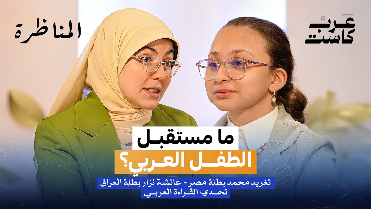 هل مستقبل الطفل العربي مشرق أم مُقلق؟ | المناظرة