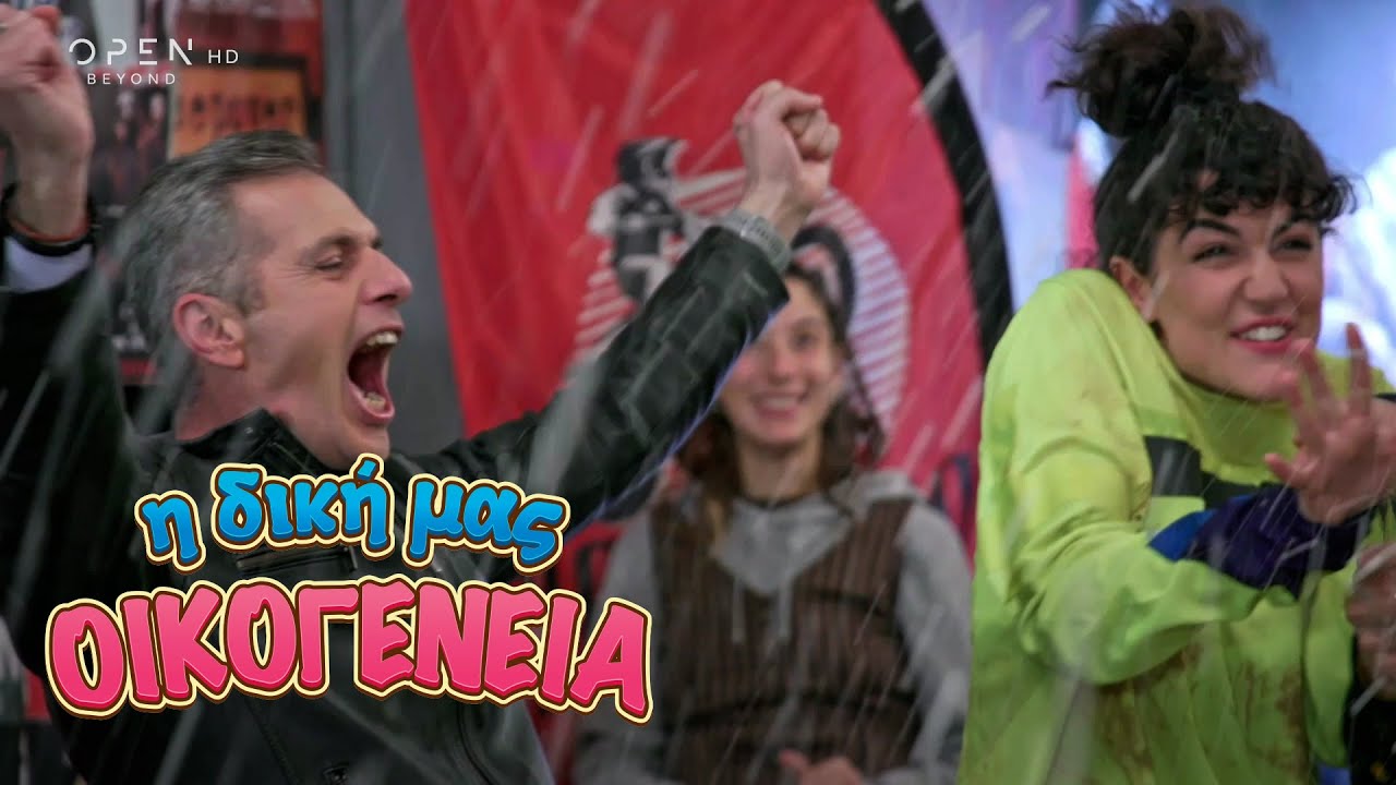Η δική μας οικογένεια | Επεισόδιο 81 | Κύκλος | OPEN TV