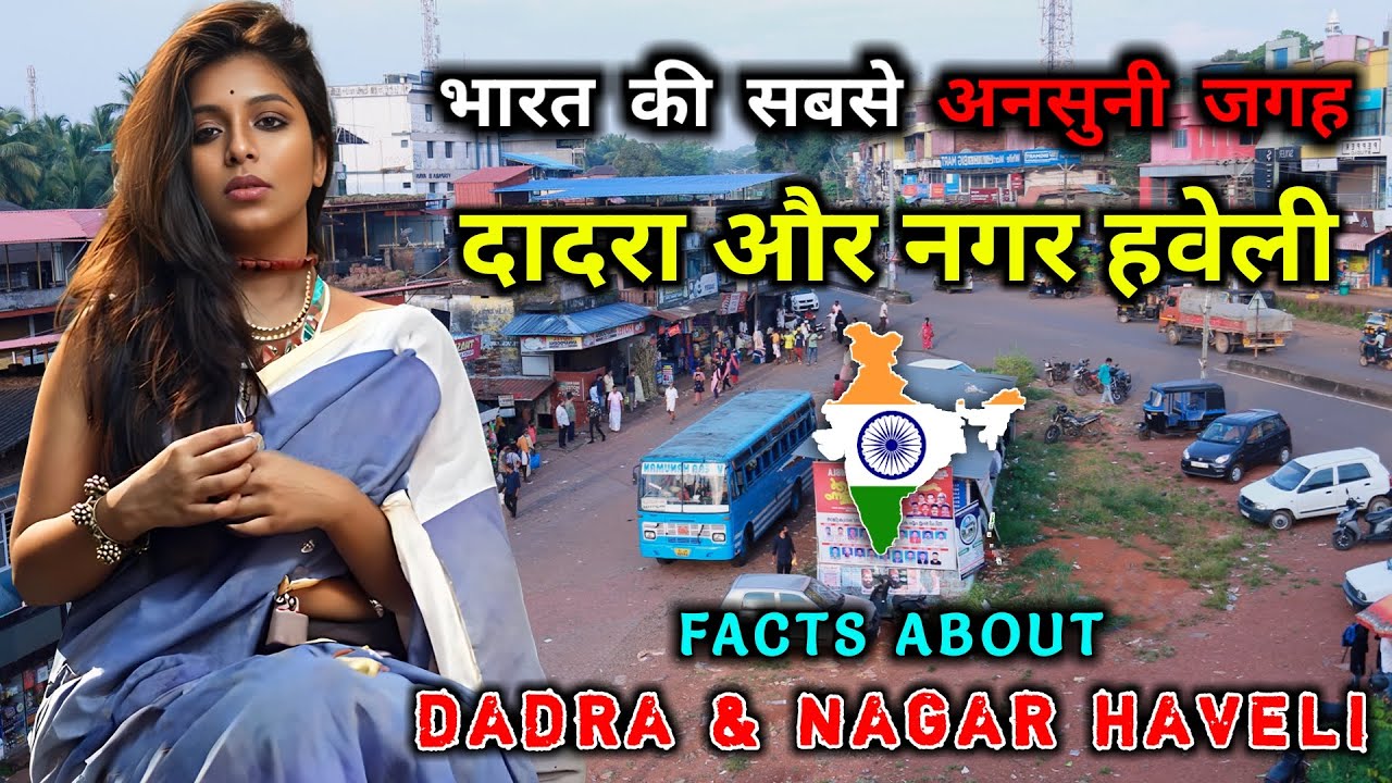 दादरा और नगर हवेली जाने से पहले वीडियो देखे || Amazing Facts About Dadra and Nagar Haveli in Hindi