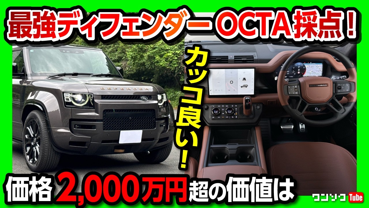 【最強ディフェンダー オクタの評価は?】納車3ヶ月での内装･走り･加速など満足度採点! 2100万円の価格の価値は? | LAND ROVER DEFENDER OCTA 2025