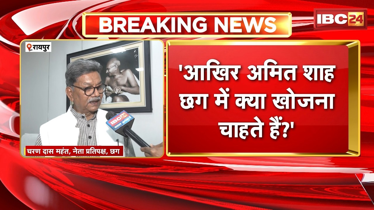 'आखिर शाह छत्तीसगढ़ में क्या खोजना चाहते हैं?'..Amit Shah के CG दौरे पर बोले Charan Das Mahant