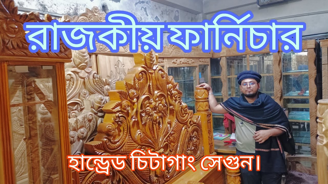 রাজকীয় ফার্নিচার। rajkiy furniture. 100 Chittagong sagon. 
