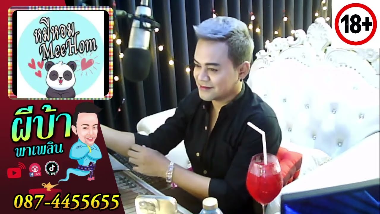รายการผีบ้าพาเพลิน โดยบ่าวเกดวีรชัยนามสกุลจ๊องเจ๊าะ
