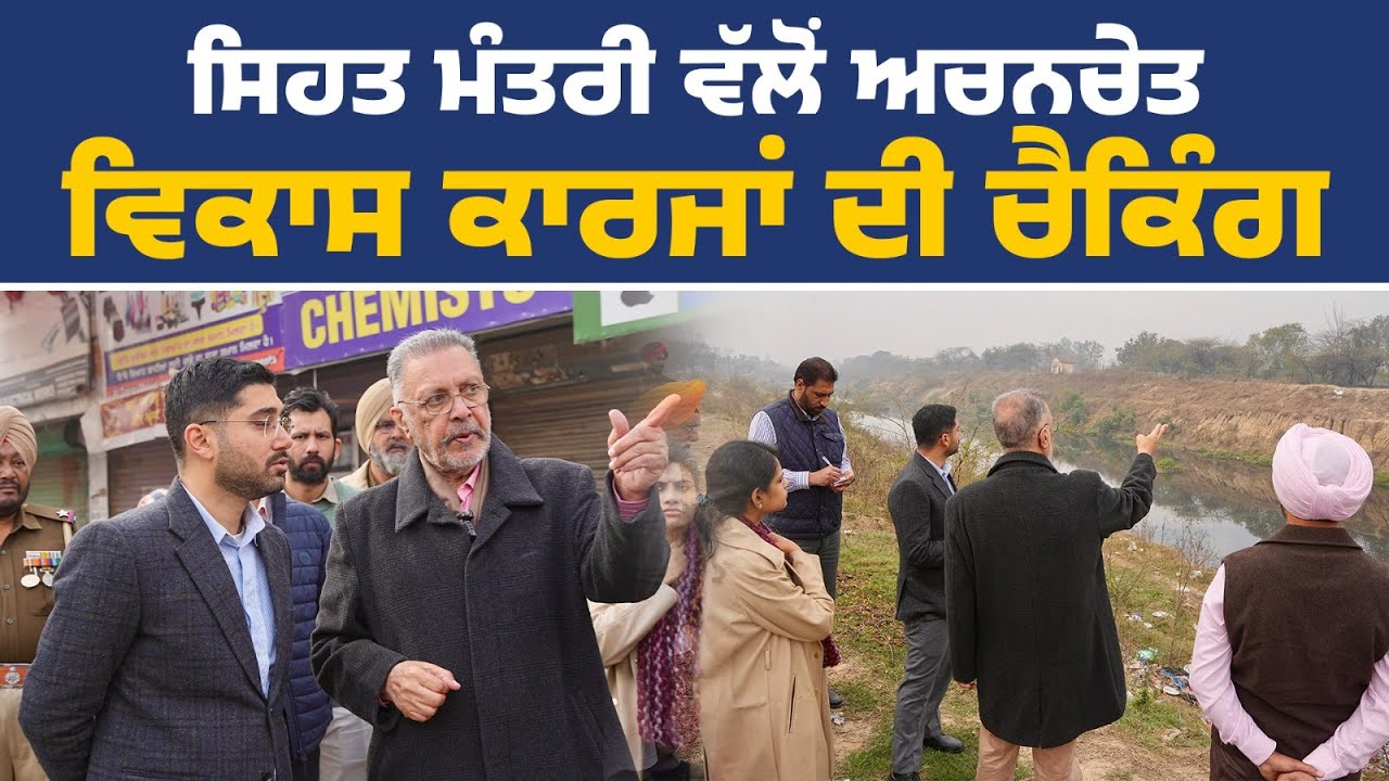 ਪਟਿਆਲਾ ਦੇ ਵੱਖੋ-ਵੱਖ ਇਲਾਕਿਆਂ 'ਚ ਜਾਰੀ ਵਿਕਾਸ ਕਾਰਜਾਂ ਦੇ ਨਿਰੀਖਣ ਦੌਰਾਨ ਸਿਹਤ ਮੰਤਰੀ ਡਾ. ਬਲਬੀਰ ਸਿੰਘ Live