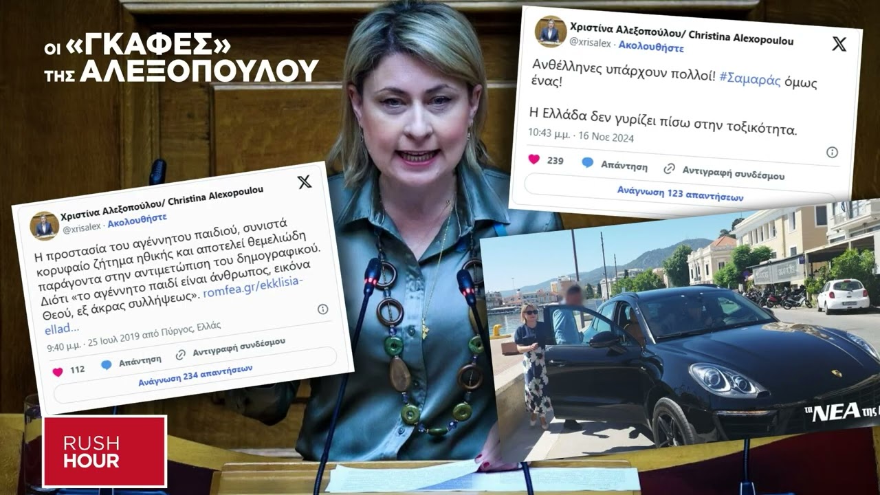 Οι γκάφες τις Χρ. Αλεξοπούλου και η αυτοκριτική της