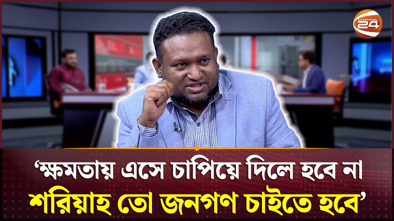 আ'পনারা যদি শরিয়াহ চান, তাহলে জুলাই সনদ নিয়ে রাজনীতি করেন কেন' | Rezaul Karim Rony | Talk Show