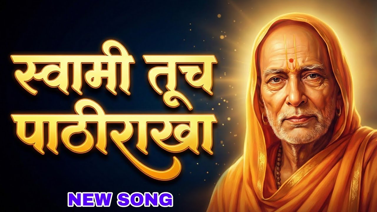 Swami Samarth Songs | Swami Samarth Songs New | Swami Tuch Pathirakha | Swami Samarth
