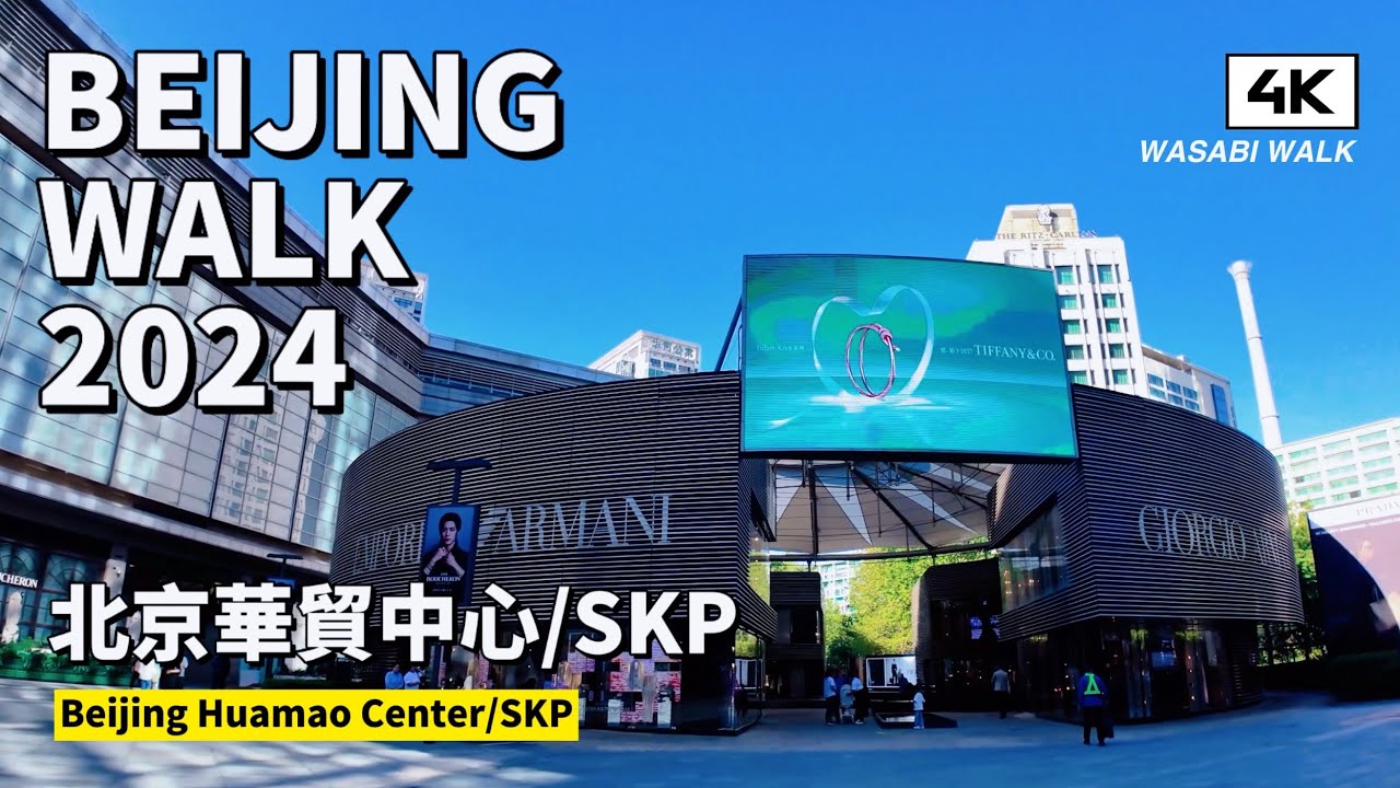 【BeijingWalk】北京朝阳区・华贸中心/SKP・商场散步Beijing China Central Place/SKP Walking Tour | 環境音 (2024/05)【4K】