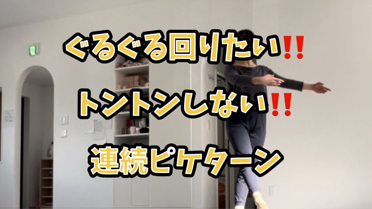連続ピケターン攻略！！　トゥシューズでぐるぐる回りたい‼️