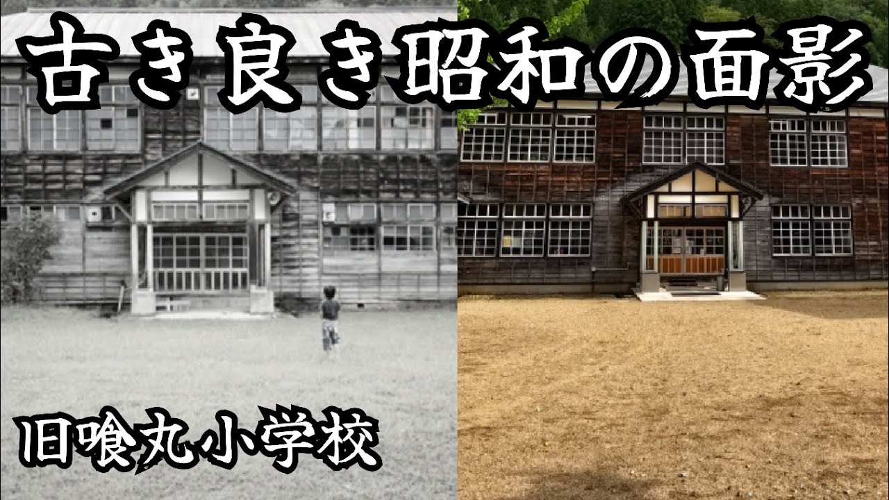 【廃校】人々を魅了し三度の解体危機を乗り越え昭和村の暮らしに寄り添う学舎へ/japanese old school