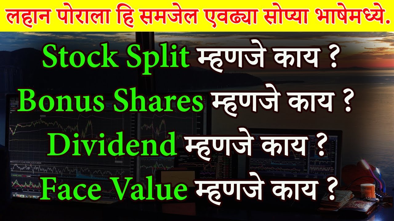 Stock Split, Bonus Shares, Dividend म्हणजे काय ? | What Is Stock Split & Bonus Shares ?