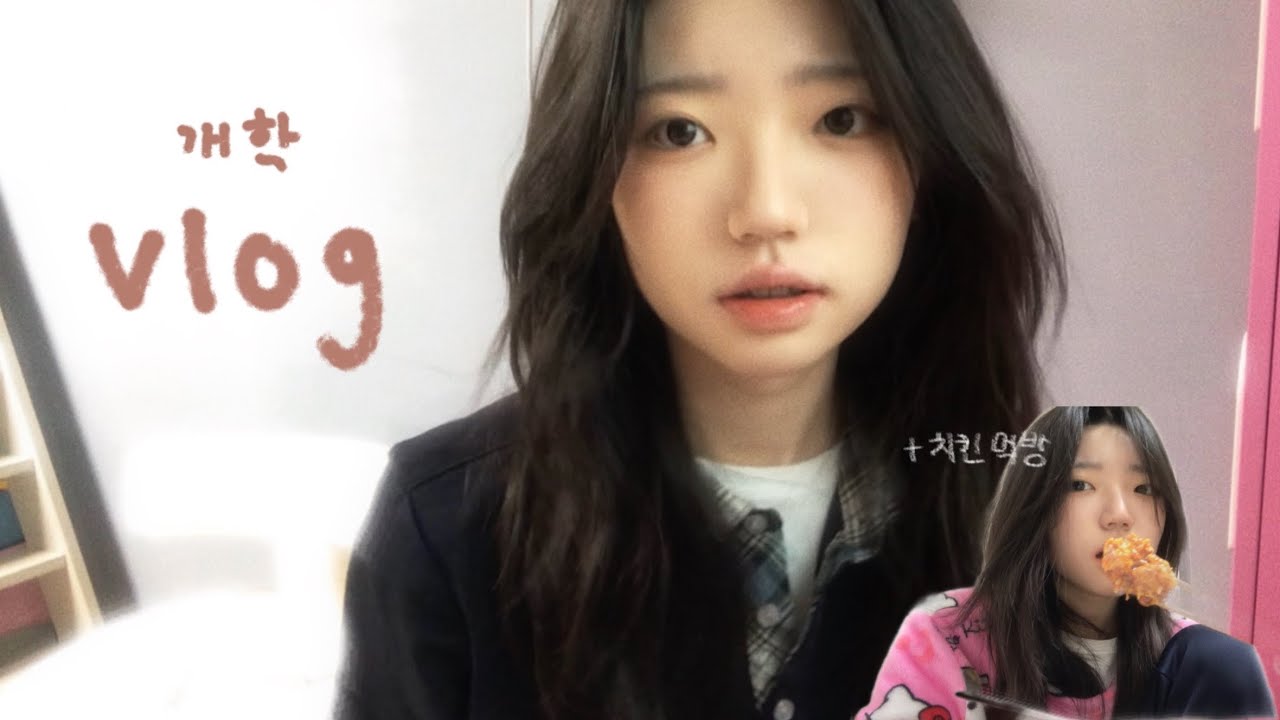 중3 개학 브이로그