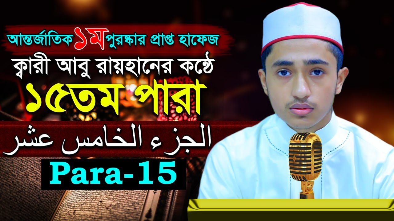 পৃথিবীর সেরাকন্ঠে “১৫তম পারা” Para 15 Quran Tilawat আবু রায়হান Qari Abu Rayhan تلاوة القرآن الجزء ا