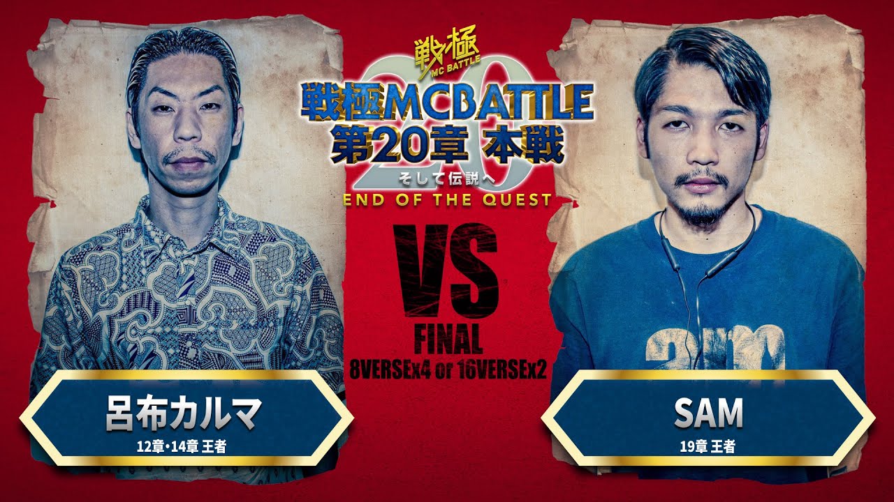 SAM vs 呂布カルマ（決勝戦）/戦極MCBATTLE 第20章 「両国国技館開催記念配信動画」