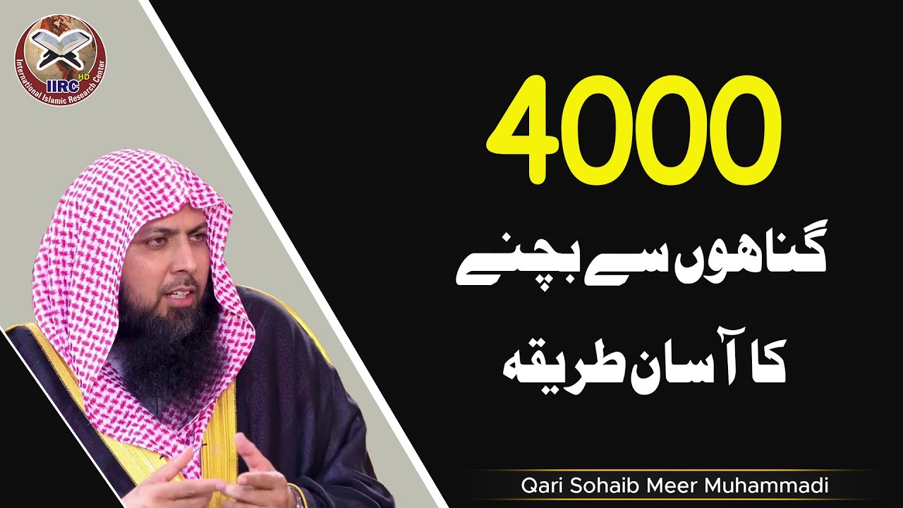 4000 Gunaho Se Bachne Ka Asan Tarika | چار ہزار گناہوں سے بچنے کا طریقہ | Qari Sohaib Ahmed #IIRCTV