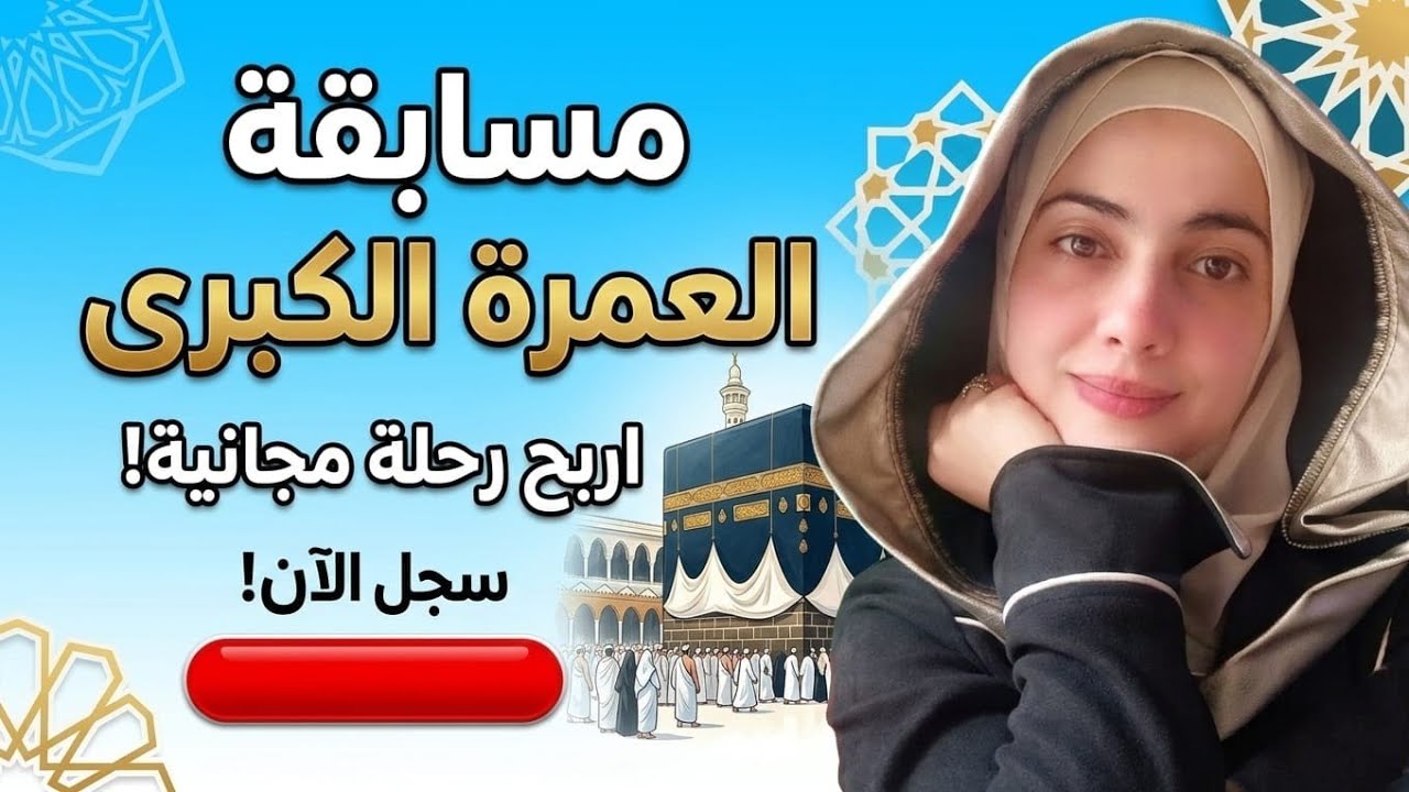 مسابقه العمره وإعلان الفائز ❤🤗