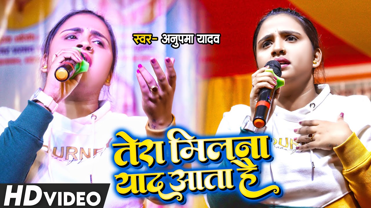 #Live | तेरा मिलना याद आता है | #Anupma Yadav | Tera Milna Yaad Aata Hai | Bhojpuri Sad Song 2024