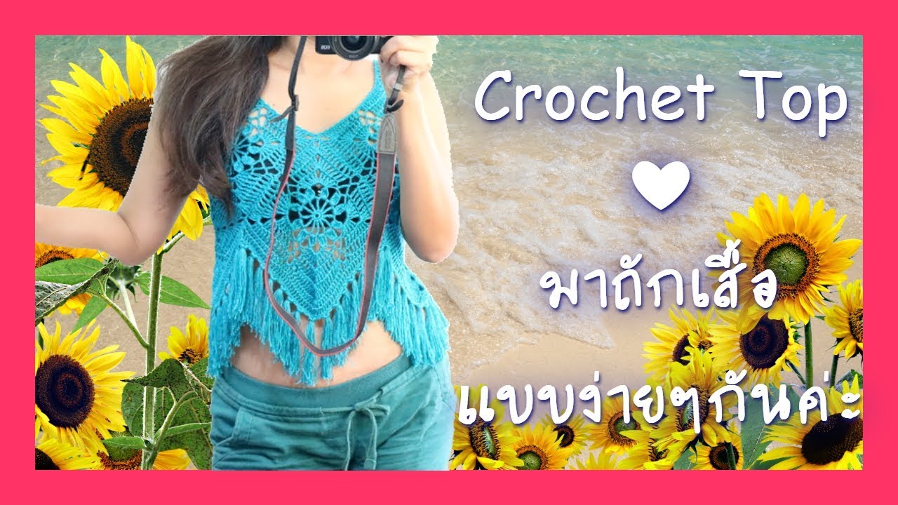 Crochet Top | มาถักเสื้อแบบง่ายๆกันค่ะ