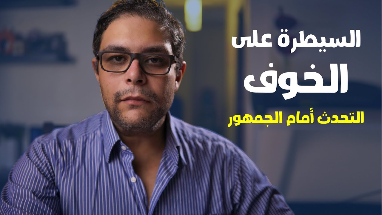 الرهاب الإجتماعي و اضطراب الهلع | التخلص من الخوف أثناء التحدث أمام الجمهور (خاص بالمذيعين)