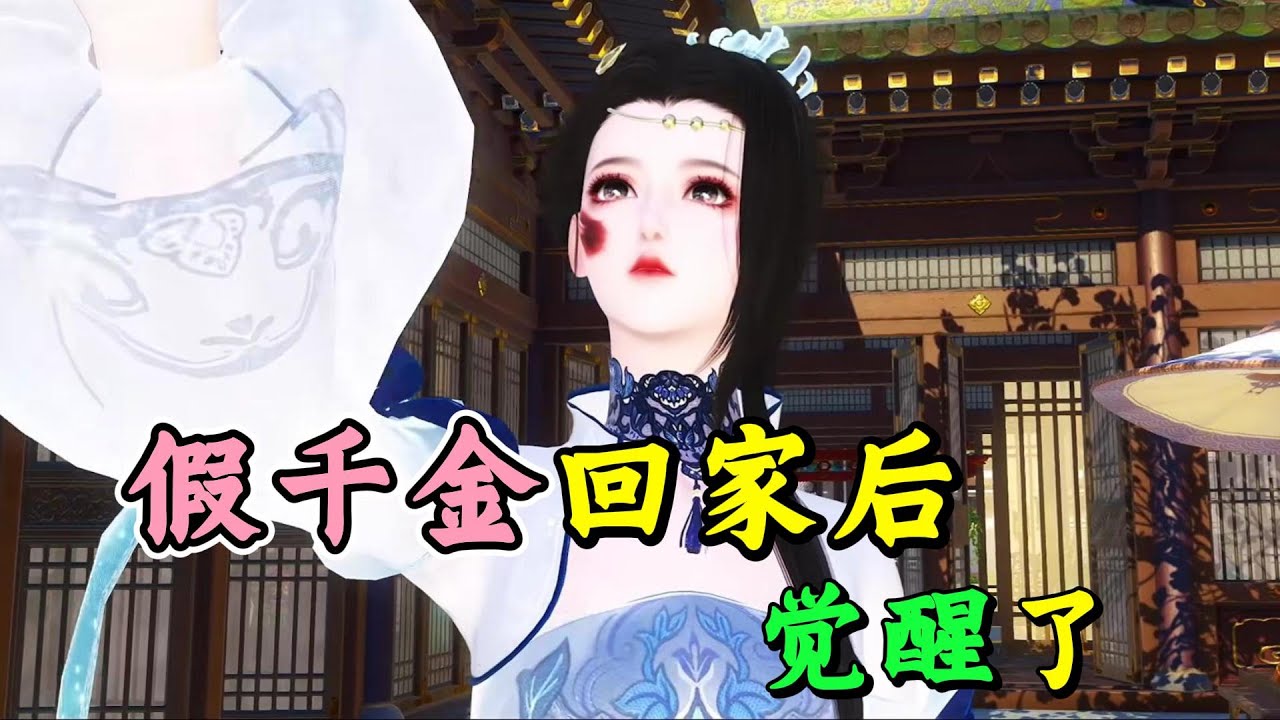 假千金回家后 觉醒了  1-500【假千金身份曝光，她被赶出将军府。一朝恢复穿越前的记忆，她手握医疗空间，将王爷治的生龙活虎，生下百年难遇的四胞胎，斗渣男虐贱女，引领无数权贵将她当座上宾。 渣渣们悔悟