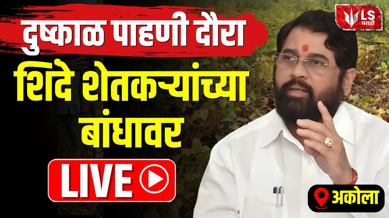 Eknath Shinde LIVE | शेतकऱ्यांच्या बांधावर उपमुख्यमंत्री एकनाथ शिंदे | LS Marathi