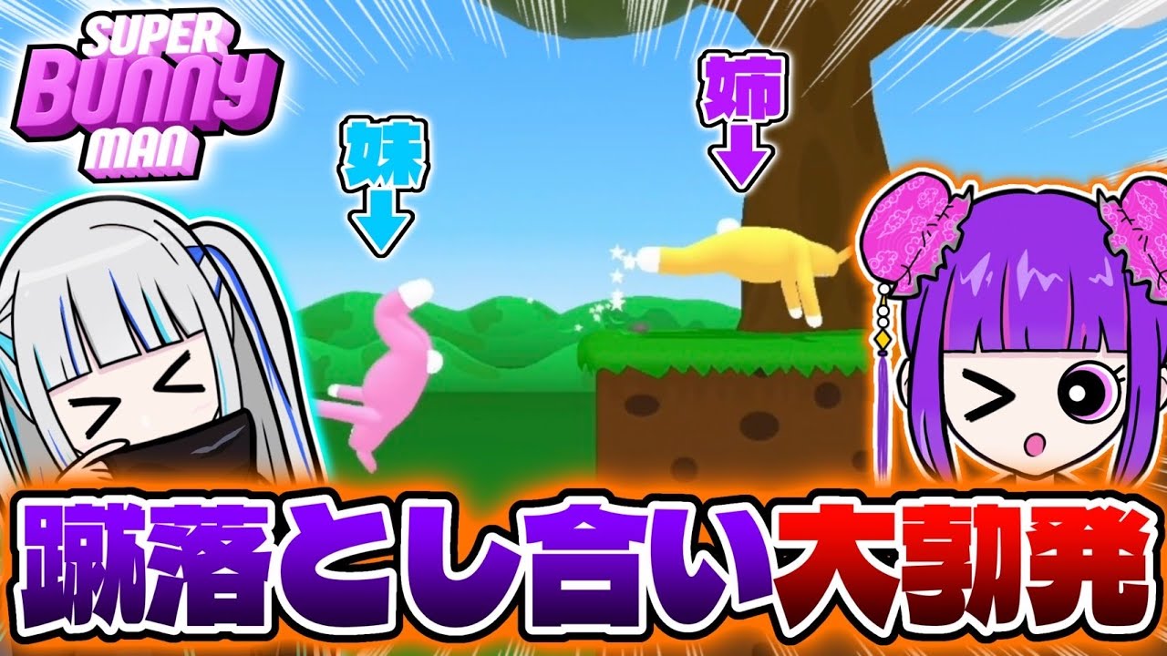 姉妹揃って下手すぎて爆笑が止まらなくなってしまったwww【スーパーバニーマン】