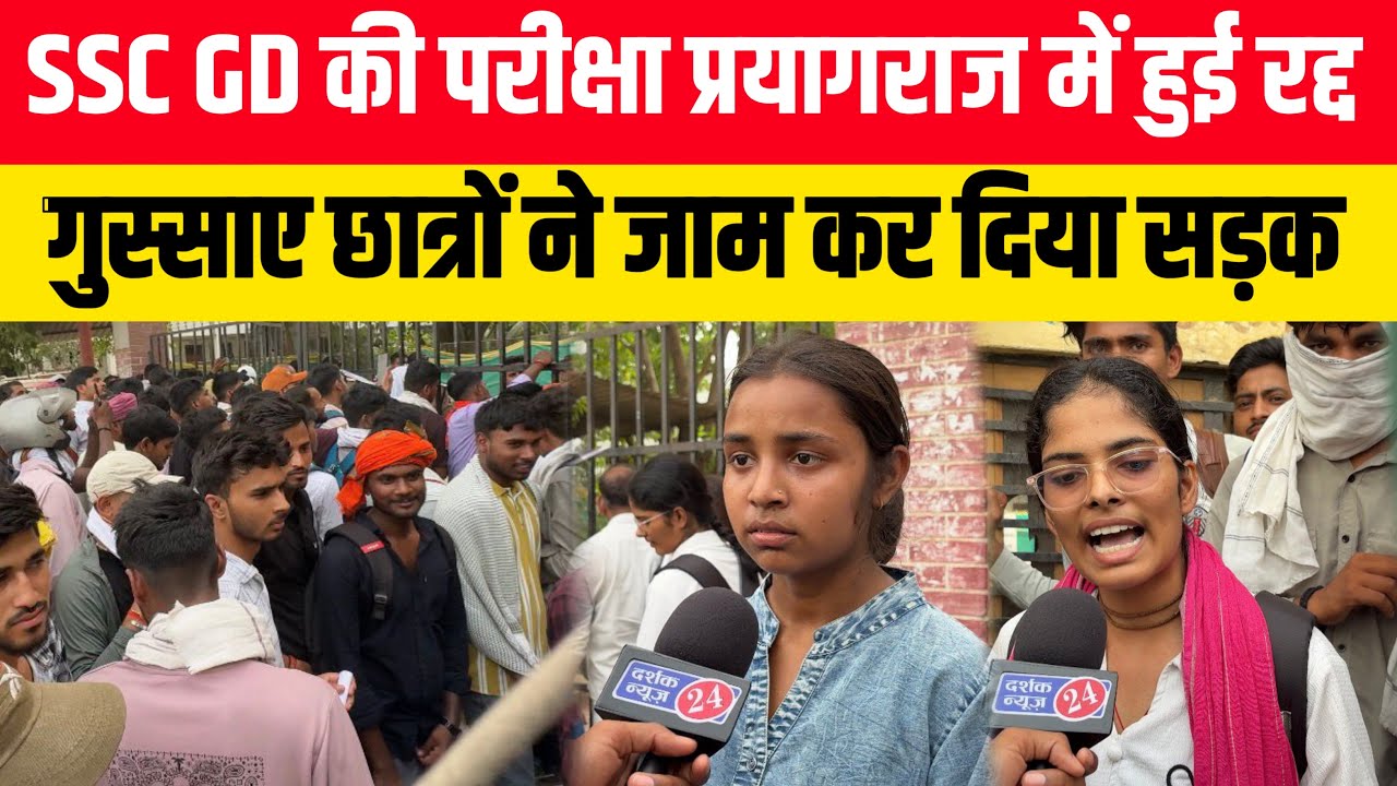 Prayagraj UP!! SSC GD की परीक्षा प्रयागराज में हुई रद्द || गुस्साए छात्रों ने जाम कर दिया सड़क 