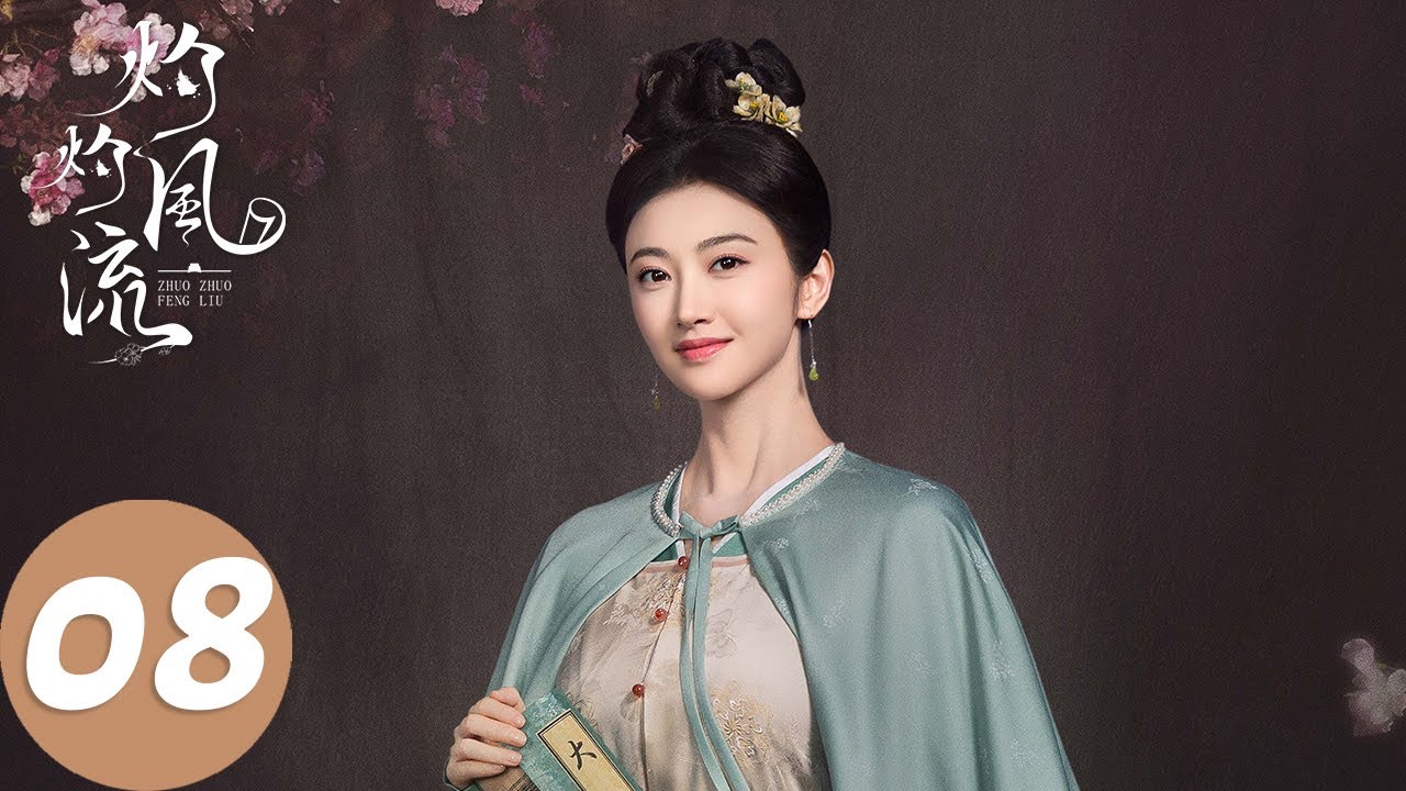 ENG SUB【灼灼风流 The Legend of Zhuohua】EP08 慕灼华得到柔嘉公主的帮助，刘琛质疑慕灼华（景甜、冯绍峰）