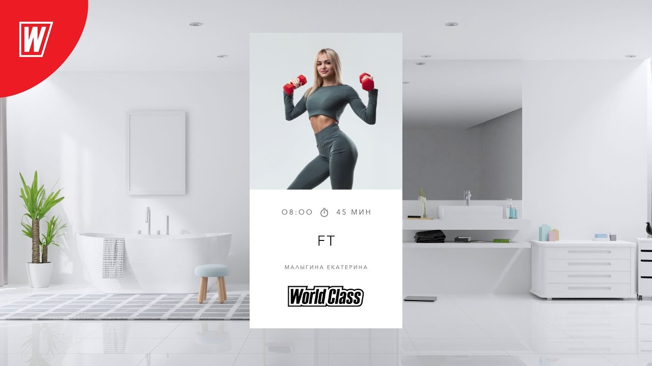 FUNCTIONAL TRAINING с Екатериной Малыгиной | 27 мая 2024 | Онлайн-тренировки World Class
