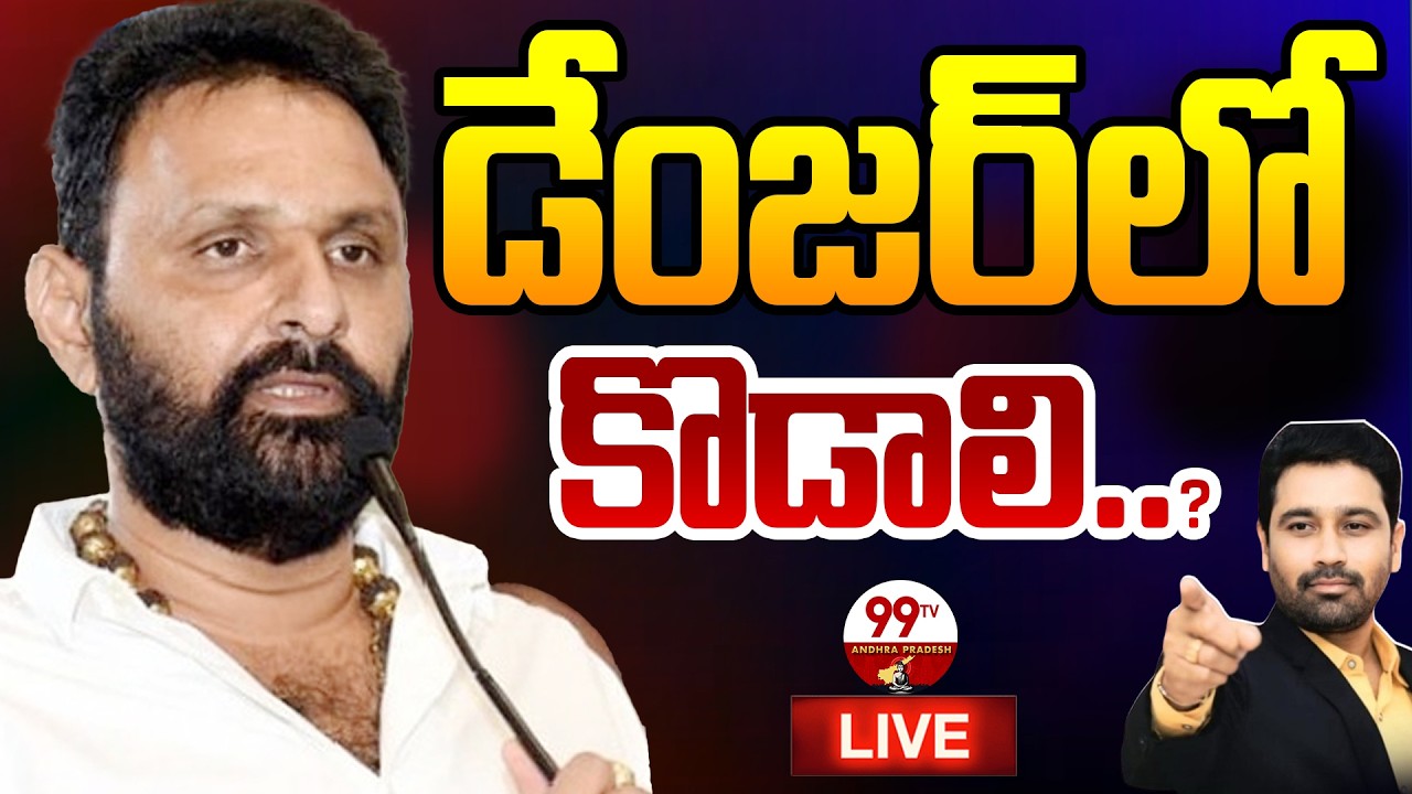 Blasting News LIVE: డేంజర్ లో కొడాలి..? | Kodali Nani Political Career In Danger? | 99TV AP
