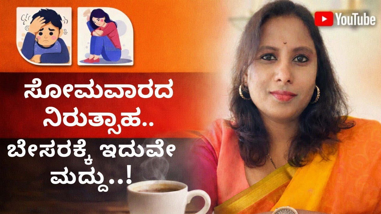 Mind Tonic: ಏನಿದು “Monday Blues”? ಸೋಮವಾರ ಬಂದರೆ ನಿರುತ್ಸಾಹ, ಇನ್ನಿಲ್ಲದ ಬೇಸರಕ್ಕೆ ಇದುವೇ ಮದ್ದು