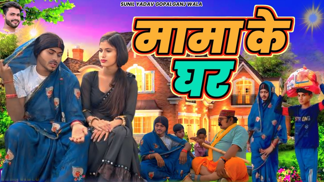 मामा के घर | Mama ke ghar| Comedy Video | Sunil Yadav Gopalganj Wala 😂