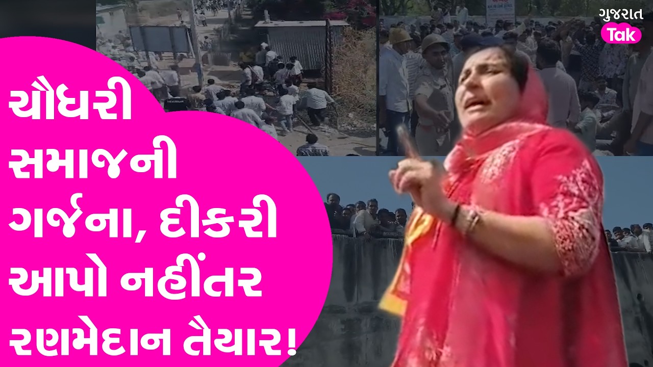 Choudhary Samaj નો ખોંખારો, દીકરી પાછી આપો નહીંતર રણમેદાન તૈયાર!