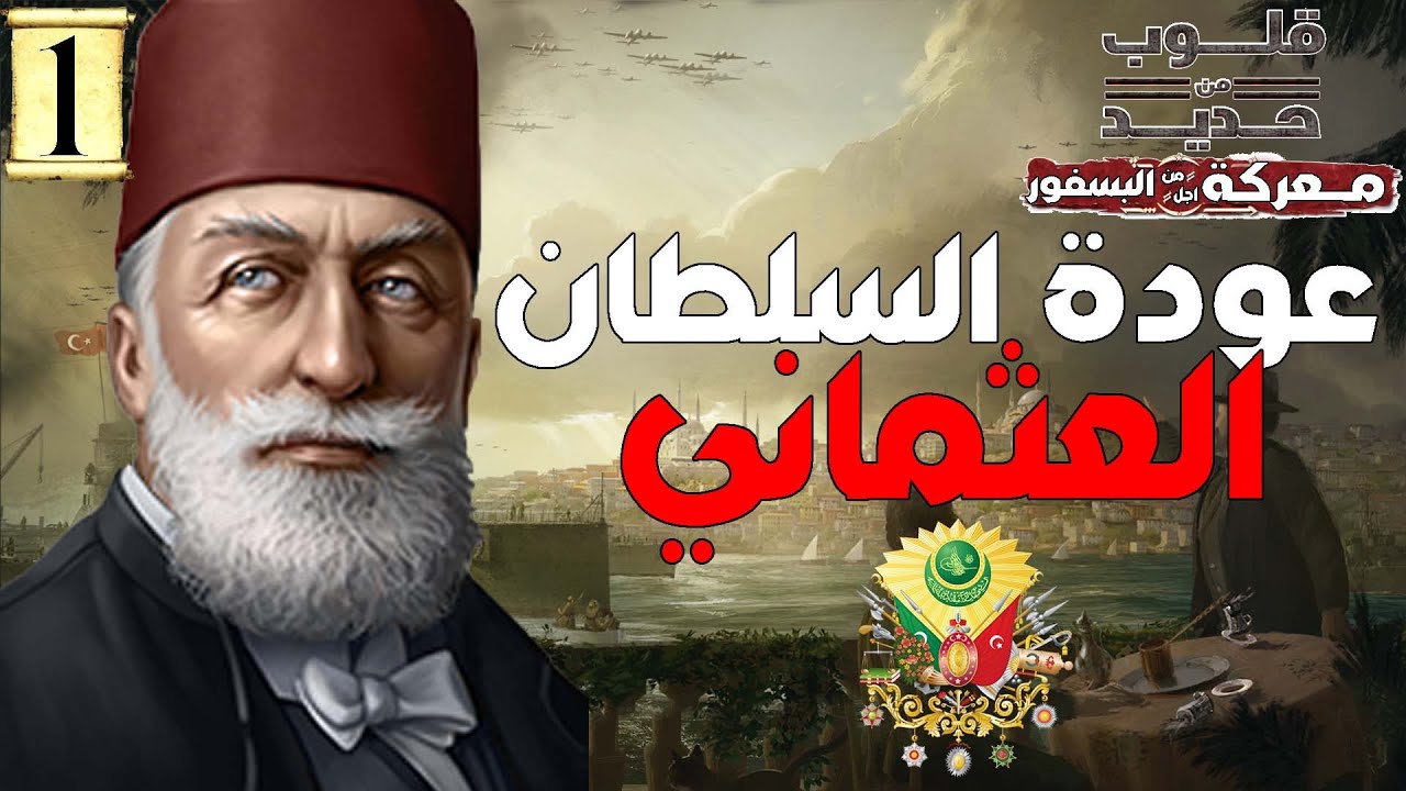 الانقلاب على الكماليين وعودة السلطان|1| Hearts of Iron IV