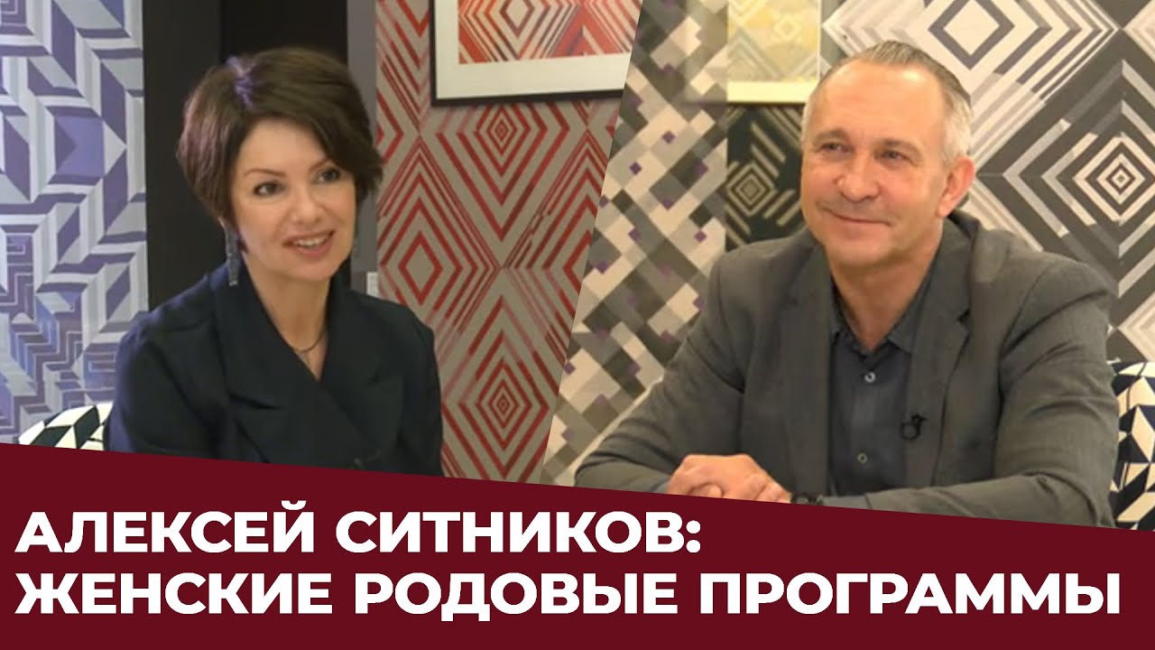 ✸ АЛЕКСЕЙ СИТНИКОВ: ЖЕНСКИЕ РОДОВЫЕ ПРОГРАММЫ ✸ Яна Павлидис