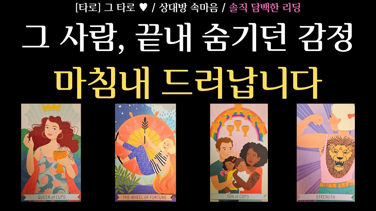 [타로] 그 타로 ♥ / 상대방 진짜 속마음 / 그 사람이 끝내 숨기던 감정 / 결국 참치 못합니다 / 혼자 있을 때 가장 크게 느끼는 감정