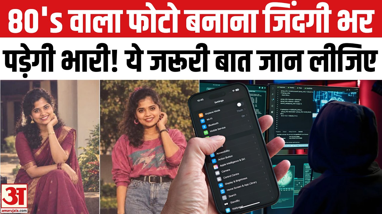 1980s AI Photo Trend: जिंदगीभर पड़ेगा भारी! फोटो अपलोड करने से पहले ये जान लीजिए | 1980s Photo Trend