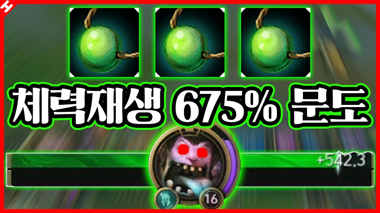 체력 재생량 540, 체력재생 675% 문도의 탄생! 삼붕알 바퀴벌레 문도 [테스터훈]