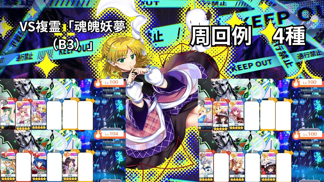 【東方ロストワード】VS複霊「魂魄妖夢（B3）」周回　色々なキャラでの周回4種　そのまま使う場合は概要欄に注意事項アリ