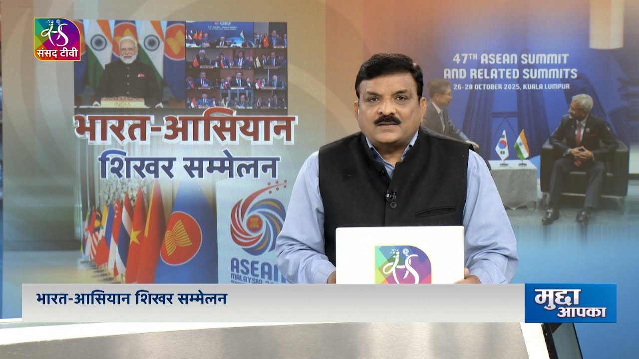 Mudda Aapka: भारत-आसियान शिखर सम्मेलन | 27 October, 2025
