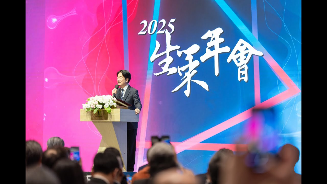 20250509 總統出席「2025生策年會」