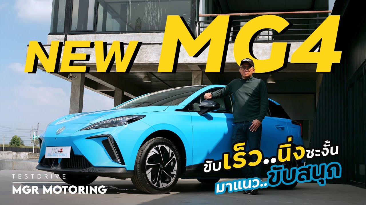 รีวิว MG4  EV น้องใหม่ คนขับได้แรงสะใจ แต่คนนั่งขอทำใจ
