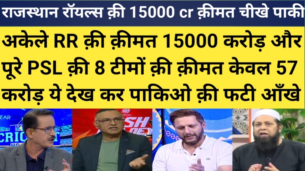 Pak media cry on Rajasthan royals 15000  crore vaule in ipl |pak shocked on RR sold 15000 crore