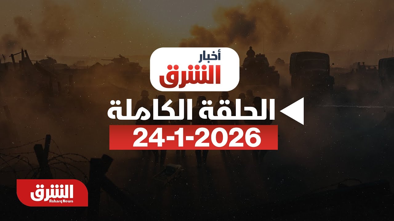 أخبار الشرق - دمشق تعلن انتهاء 