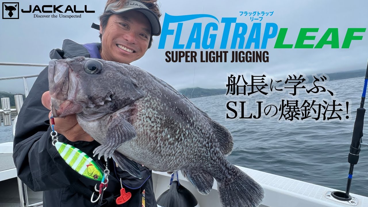 【SLJ/新製品】船長直伝！フラッグトラップリーフの爆釣法【中島成典/石川文菜】#ジャッカル #slj #海釣り
