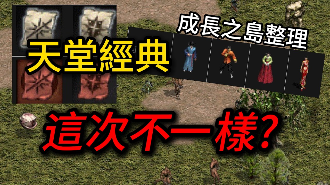 天堂經典 成長之島掉大寶?